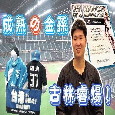 【體壇聊天室】EP.35  古林睿煬的日職征途正式展開！初登板挨轟是成長養分？續航力、球速進化中？北海道金孫心態更成熟！