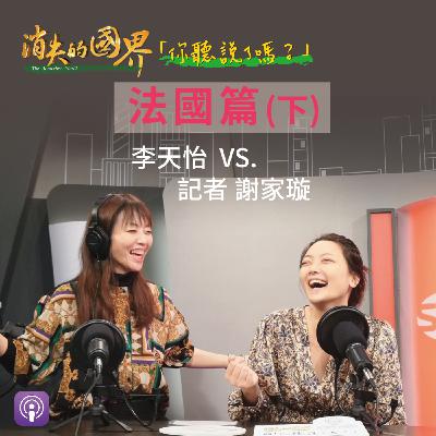 消失的國界_你聽說了嗎? 法國篇(下) 消失的國界_你聽說了嗎? 法國篇(下)