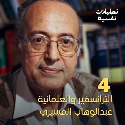 4 - الترانسفير والعلمانية | عبدالوهاب المسيري