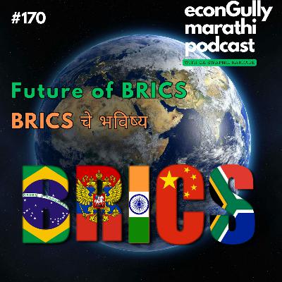 170. Future of BRICS - BRICS चे भविष्य