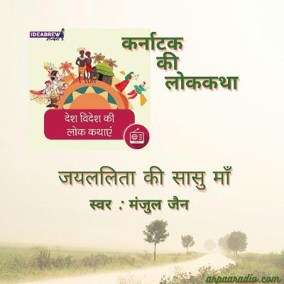कर्नाटक/ Karnataka : जयललिता की सासु माँ /jaylalita kee sasu maa