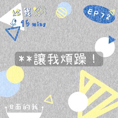 B面的我ep72***讓我煩躁! B面的我ep72***讓我煩躁!