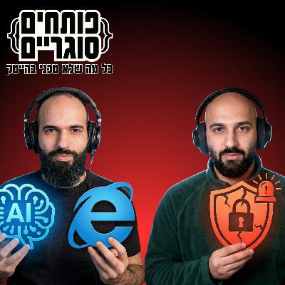 פרק 24: כשדפדפן ה-AI הופך לסיכון אבטחה