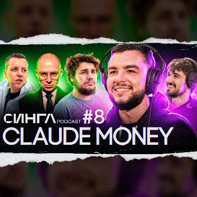 CLAUDE MONEY: работа с OXXXYMIRON и MARKUL, курс по битмейкингу и Internet Money / СИНГЛ PODCAST #8