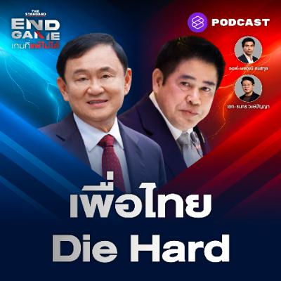 END GAME #133 เพื่อไทย Die Hard น้ำเงินพุ่งทะยาน ส้มฟาดธรรมนัส รุกไล่ใส่