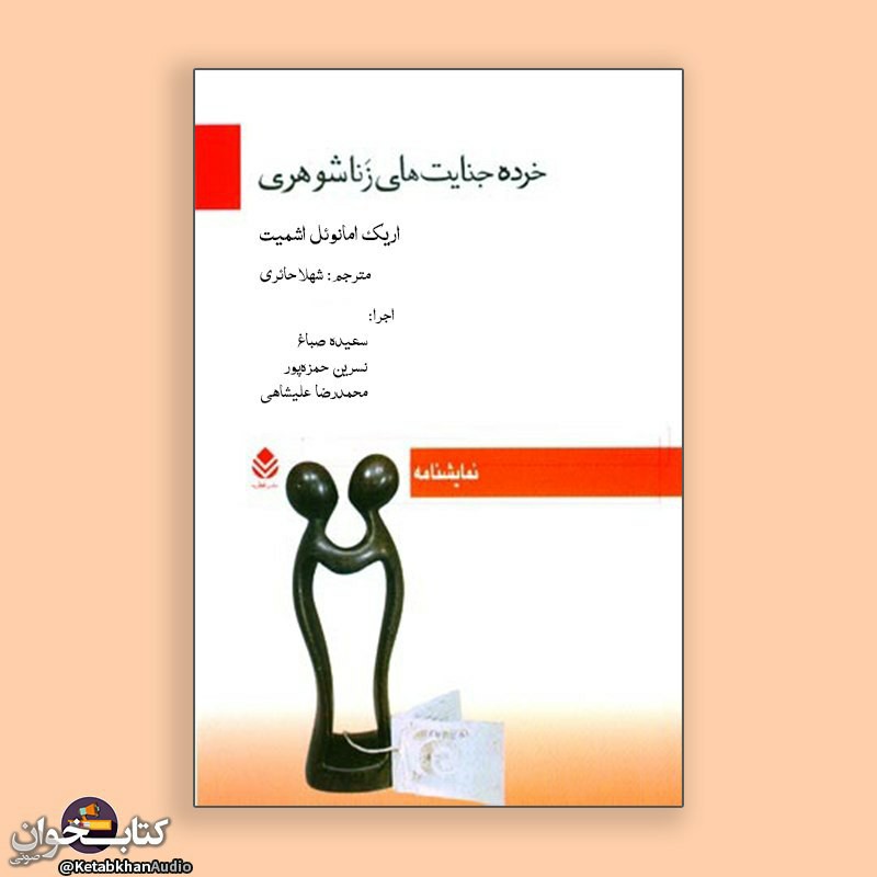 ۲- خرده جنایتهای زناشوهری