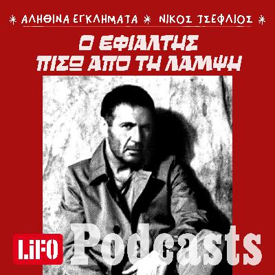 Νίκος Σεργιανόπουλος: Η δολοφονία που πάγωσε την Ελλάδα
