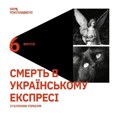 Смерть в українському експресі з Галиною Герасим