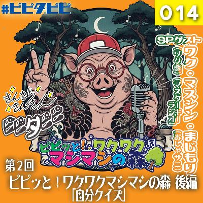 第014回_[第2回後編]ピピッと！ワクワクマシマシの森🌳