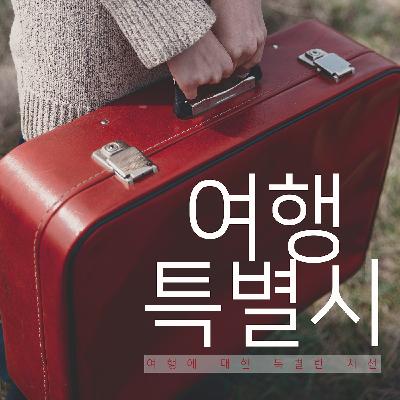 [여행특별시_26회]오감만족 대만여행 그리고 시즌1 마감합니다^^