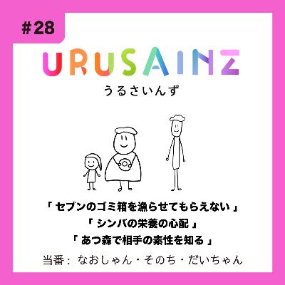 #28 「セブンのゴミ箱を漁らせてもらえない」「シンバの栄養の心配」「あつ森で相手の素性を知る」当番:なおしゃん・そのち・だいちゃん #28 「セブンのゴミ箱を漁らせてもらえない」「シンバの栄養の心配」「あつ森で相手の素性を知る」当番:なおしゃん・そのち・だいちゃん