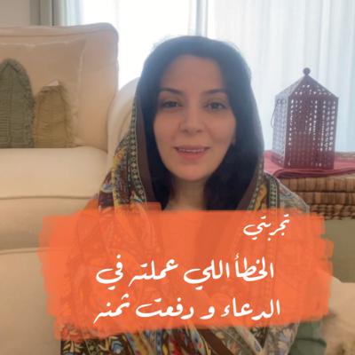 الخطأ الي عملته في الدعاء و دفعت ثمنه