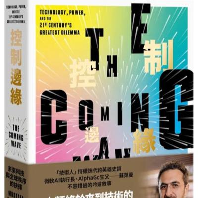 006《控制邊緣》AI與生物技術兩大浪潮交會/人類文明的關鍵時刻