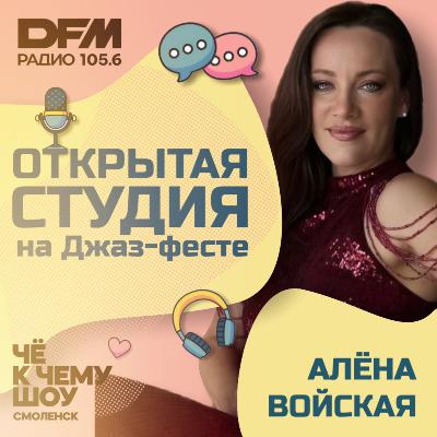 Алёна Войская - "Мы впервые будем играть это вместе"