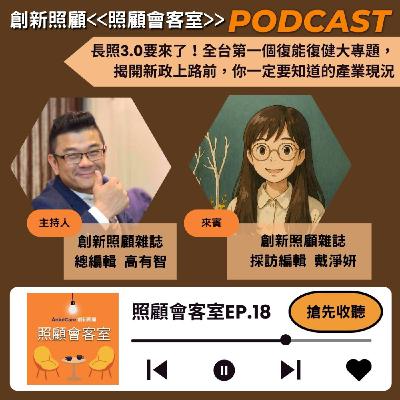 EP18｜長照3.0要來了！全台第一個復能復健大專題，揭開新政上路前，你一定要知道的產業現況 ft.創新照顧採訪編輯戴淨妍