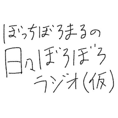 #10 本物のライブってなんだろう？へぎそばのへぎってなんだろう？