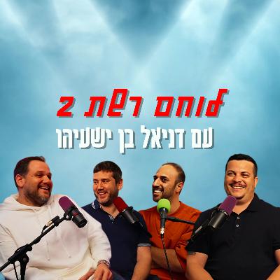 לוחם רשת 2 - עם דניאל בן ישעיהו | הכל וכלום – פרק 149 לוחם רשת 2 - עם דניאל בן ישעיהו | הכל וכלום – פרק 149