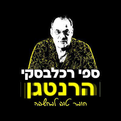 אנחנו כפסע מביאת המשיח? משיחיים קנאים ופושעים בממשלה מסכנים את חיי החטופים ואת כל מדינת ישראל, על משיכת המלחמה, טרפוד עסקאות חטופים והפסקות אש, על בן גביר, נתניהו, סמוטריץ, ״ניצחון מוחלט״ פרק 3 המלא