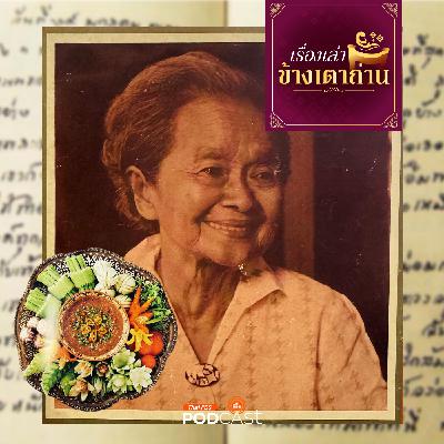 เรื่องเล่าข้างเตาถ่าน : ตำนาน “กะปิพล่า” อร่อยจนต้องเลียมือ