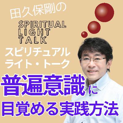普遍意識に目覚める実践方法 #128