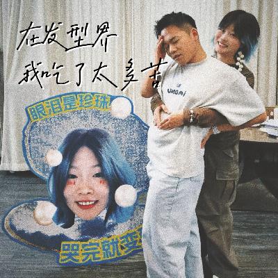 Vol.8|兜兜转转,只为找到发型师届的the one Vol.8|兜兜转转,只为找到发型师届的the one