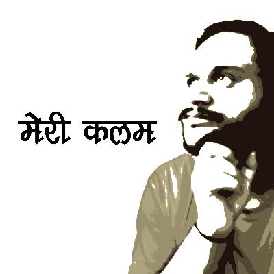 मेरी कलम - एपिसोड 1 ( तुम - कुनाल पंत 'बाबा')