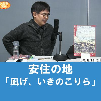 谷さんの観劇日記2022年12月「凪げ、いきのこりら」安住の地