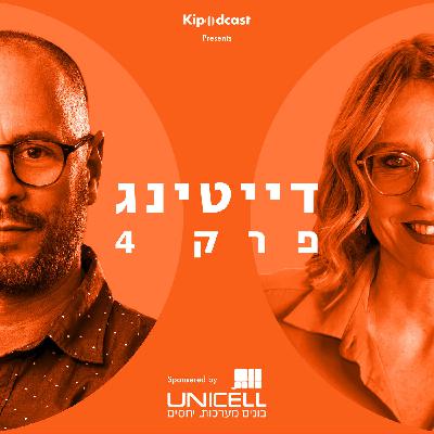 פרק 4 | דייטינג