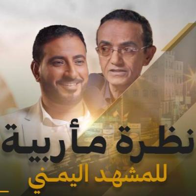 “علوي الباشا”.. نظرة مأربية للمشهد اليمني ومعركة استعادة الدولة | بودكاست بران