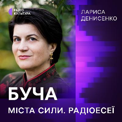 Лариса Денисенко. Буча
