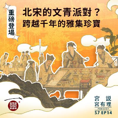 S7E14｜北宋的文青派對？跨越千年的雅集珍寶