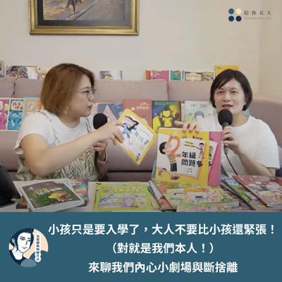 EP206- 小孩只是要入學了，大人不要比小孩還緊張！（對就是我們本人！）來聊我們內心小劇場與斷捨離