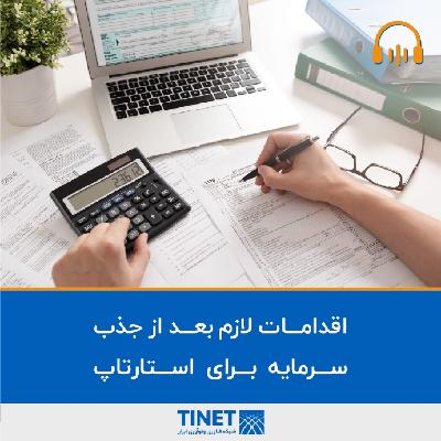 اقدامات لازم بعد از جذب سرمایه برای استارتاپ‌ها