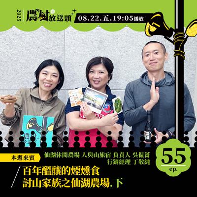 S2. EP55｜百年醞釀的煙燻食，討山家族之仙湖農場（下）／ft. 仙湖休閒農場/人與山旅宿　負責人 吳侃薔、行銷經理 丁敬純
