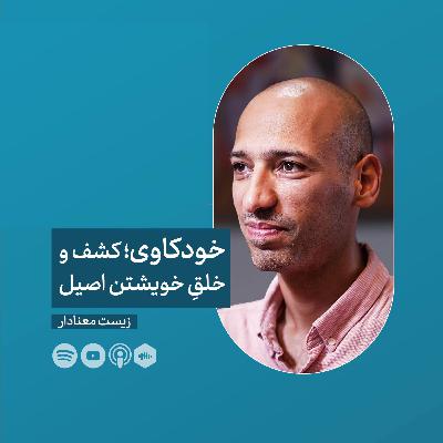 ۱۵ در راه شناخت تروما و درمان کاملش