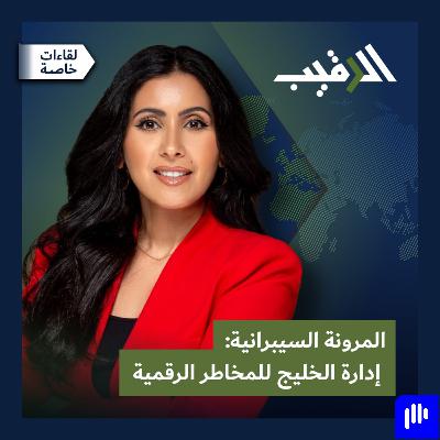 المرونة السيبرانية: بناء نموذج خليجي لإدارة المخاطر الرقمية مع د. في مصطفى بن سلامة | لقاءات خاصة