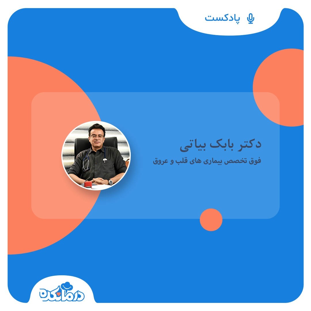 درمانکده - پاسخ دکتر بیاتی، فوق تخصص بیماری های قلب و عروق به پرسش های بیماران