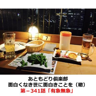 第−341話　有象無象