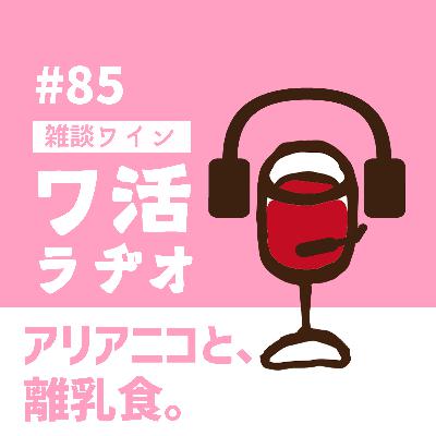 #85 アリアニコと、離乳食。 #85 アリアニコと、離乳食。