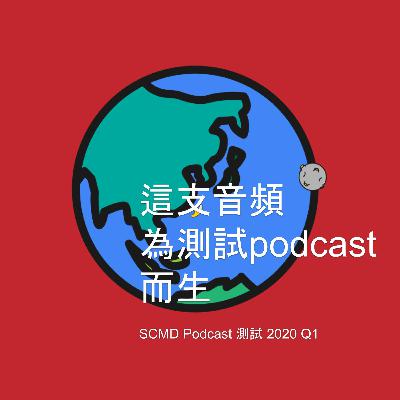 這支音頻為測試podcast而生 這支音頻為測試podcast而生