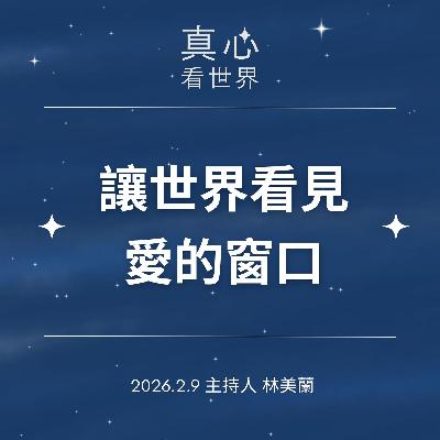 【真心看世界】讓世界看見愛的窗口0209 【真心看世界】讓世界看見愛的窗口0209