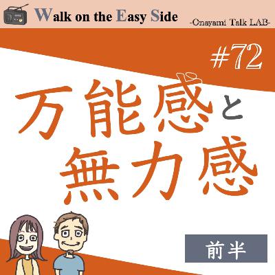 【#72】成功体験がなく自信がもてない私が、自分に自信を持てるようになるにはどうしたらいいの？（前半）