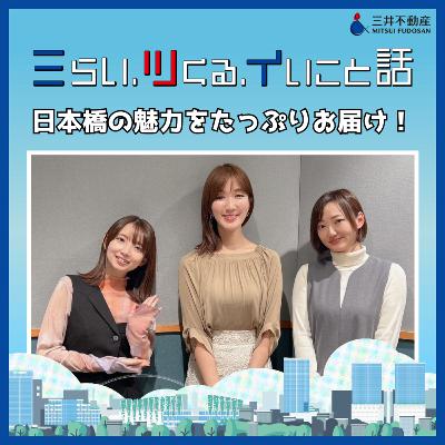 #02_02　日本橋の魅力をたっぷりお届け！