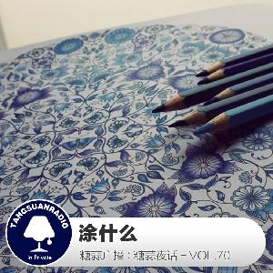 糖蒜夜话VOL.70：涂什么