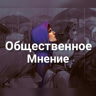 Общественное мнение