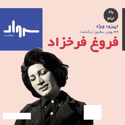 یادی از فروغ فرخزاد