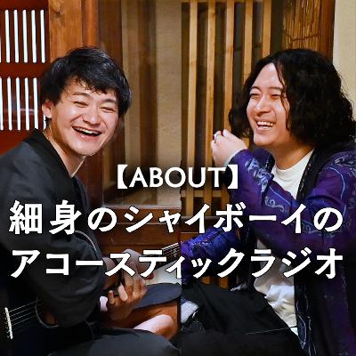 【番組紹介】細身のシャイボーイのアコースティックラジオ 【番組紹介】細身のシャイボーイのアコースティックラジオ