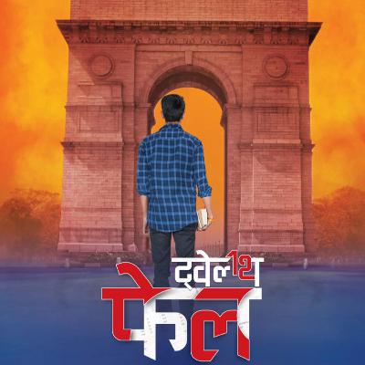 Part 30 - 12th फेल - हारा वही जो लड़ा नहीं - 12th Fail - Hindi Novel - Inspiring & Motivational Part 30 - 12th फेल - हारा वही जो लड़ा नहीं - 12th Fail - Hindi Novel - Inspiring & Motivational