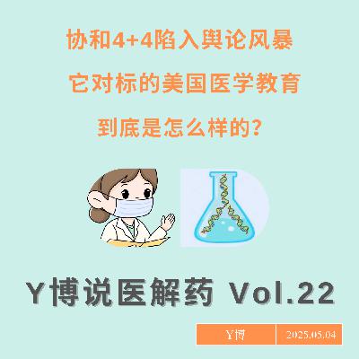 协和4+4陷入舆论风暴，它模仿的美国医生培养机制到底是啥样？Vol.22