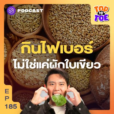 Top to Toe EP.185 กินไฟเบอร์ละลายน้ำได้ ระดับน้ำตาลในเลือดไม่พุ่ง Top to Toe EP.185 กินไฟเบอร์ละลายน้ำได้ ระดับน้ำตาลในเลือดไม่พุ่ง